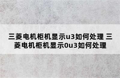 三菱电机柜机显示u3如何处理 三菱电机柜机显示0u3如何处理